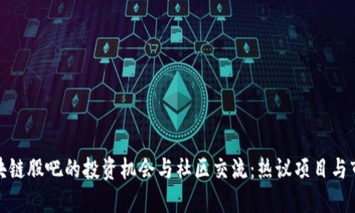 探索区块链股吧的投资机会与社区交流：热议项目与市场趋势