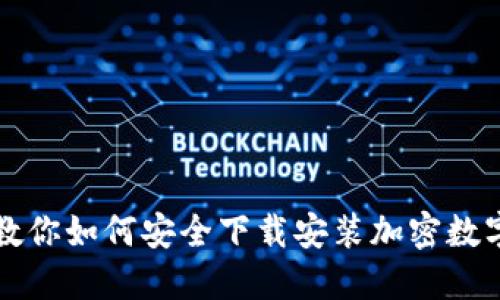 一步一步教你如何安全下载安装加密数字货币钱包