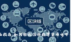 全面指南：如何轻松注册数字货币电子钱包