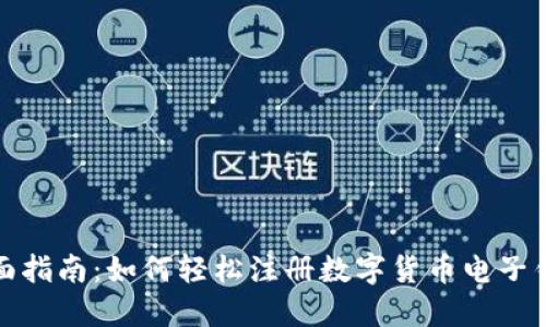 全面指南：如何轻松注册数字货币电子钱包