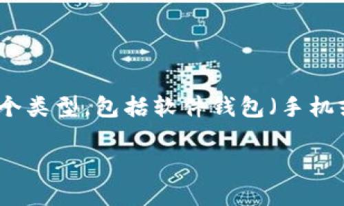 虚拟币钱包并不是一款游戏，而是一种用于存储、管理和交易各种数字货币（如比特币、以太坊等）的工具或软件。虚拟币钱包可以分为多个类型，包括软件钱包（手机或桌面应用）、硬件钱包（专门的物理设备）和在线钱包（基于网页）。这些钱包能够让用户安全地存储他们的数字资产，同时方便进行交易。

如果你对虚拟币钱包的功能、如何选择和使用它们感兴趣，可以让我为你详细介绍这一主题。