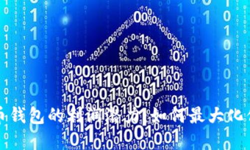 揭秘数字货币钱包的利润潜力：如何最大化你的投资收益