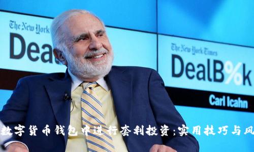 如何在数字货币钱包中进行套利投资：实用技巧与风险分析