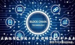 成为区块链钱包开发工程师：招聘信息与职业未