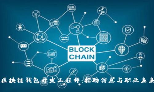 成为区块链钱包开发工程师：招聘信息与职业未来展望