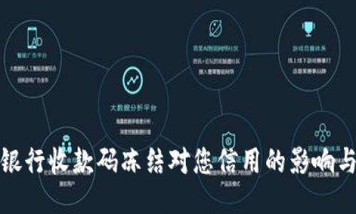 如何避免银行收款码冻结对您信用的影响与应对策略