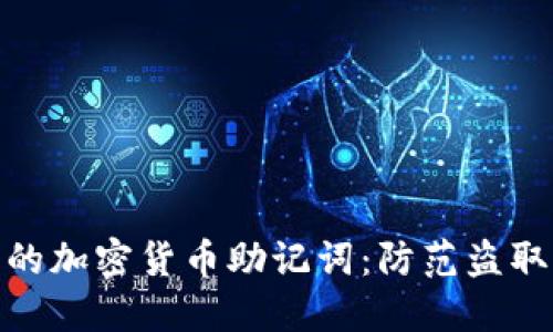 如何保护您的加密货币助记词：防范盗取与安全措施