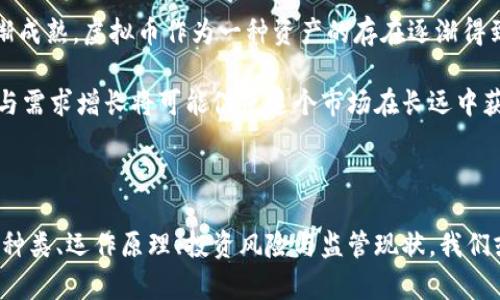 虚拟币的全面解析：定义、种类与未来趋势

虚拟币, 加密货币, 区块链, 投资/guanjianci

虚拟币的定义与发展背景

随着数字技术的不断发展，虚拟币（或称加密货币）逐渐进入人们的视野。简而言之，虚拟币是以数字方式存在的货币，它们通过密码学技术确保交易安全并控制新单位的生成。这类货币不依赖于中央银行或其他发行机构，通常是基于分布式账本技术（如区块链）运行的。

虚拟币的起源可以追溯到2009年，在此年，比特币由一位化名中本聪的程序员提出，从而开启了加密货币的新时代。比特币的成功激发了全球范围内对于创建和使用虚拟币的热情，各种各样的加密货币相继涌现，它们在技术、交易模式和应用场景上各有特色。

虚拟币的种类

虚拟币按用途可以大致分为几类，以下是几种主要的类型：

h41. 比特币（Bitcoin）/h4

比特币是最早也是最为知名的虚拟币，其设计初衷是作为一种去中心化的货币，让用户在没有中介的情况下进行交易。它的总量限制在2100万枚，使其具备了稀缺性，也促进了其投资价值的提升。

h42. 山寨币（Altcoins）/h4

山寨币通常是指那些在比特币之后出现的其他加密货币。这类币种通常尝试在技术、功能或应用场景上进行创新。例如，以太坊（Ethereum）允许开发者基于其平台发行智能合约，扩展了加密货币的用途。

h43. 稳定币（Stablecoins）/h4

稳定币是一种致力于维持相对稳定价值的虚拟币，通常与法定货币（如美元）或其他资产挂钩。它们在市场波动中提供了一种避险工具，能够吸引需要稳定价值的用户及投资者。

h44. 非同质化代币（NFTs）/h4

尽管NFTs在形式上属于虚拟币的一个小分支，它们的出现引发了对数字艺术和其他独特资产的热潮。NFT可以代表任何独一无二的物品，使其在数字领域成为可供交易的资产。

虚拟币的运作原理

虚拟币的运作依赖于区块链技术，区块链是一种去中心化的分布式账本，它记录了所有交易，确保透明且不可篡改。

在区块链中，每一笔交易都需要进行验证，这一过程通常通过“挖矿”来实现。矿工们通过复杂的计算来解决数学难题，以确认交易的有效性。一旦得到确认，交易信息将被打包到一个新的区块中，并添加到链上，从而形成永恒的记录。

虚拟币的投资与风险

虚拟币市场以其高波动性吸引了大量投资者。有些人看好其未来潜力，认为它们将成为传统金融体系的替代品；而另一些人则因其风险而持谨慎态度。

h4投资虚拟币的利弊/h4

与任何投资一样，虚拟币的投资同样存在风险。它的价值可能因市场情绪、政策变动、技术创新等因素而波动剧烈。相对较小的市场也使得恶意操控风险加大。

不过，成功的投资者也可以享受到巨大的潜在回报。许多早期比特币投资者的财富因此实现了指数级增长。例如，在2011年，比特币的价格仅为几美元，而到了2021年，其价格曾达到接近65000美元的历史高点。

虚拟币的法律与监管

虚拟币的流行也引发了法律和监管的挑战。各国对虚拟币的态度不一，有些国家积极鼓励其发展，而另一些国家则出于对洗钱、诈骗等问题的担忧而采取严格监管措施。

例如，中国在2017年全面禁止了首次代币发行（ICO）和虚拟币交易，而美国则通过不同的监管框架对虚拟币市场进行监管。这种法律变化会直接影响虚拟币的市场表现和其未来发展。

虚拟币的未来

虽然虚拟币的未来发展仍存在许多不确定性，但其潜在的应用场景和技术革新都值得期待。随着更多企业开始接受虚拟币支付，以及区块链技术的日渐成熟，虚拟币作为一种资产的存在逐渐得到认可。

在未来，虚拟币可能不仅仅是支付手段，还会在智能合约、供应链管理、身份验证等方面发挥更大的作用。虽然投资虚拟币仍需谨慎，但持久的技术创新与需求增长将可能促使这个市场在长远中获得进一步的发展。

总结

虚拟币的发展是数字经济时代的一次重大变革。尽管目前市场上存在许多风险和挑战，但它所蕴含的机遇同样不可忽视。通过深入了解虚拟币的定义、种类、运作原理、投资风险与监管现状，我们或许能够更好地把握其发展趋势，做出明智的决策。不论是作为一种交易手段，还是作为投资工具，虚拟币都将在未来的数字世界中占据重要一席之地。