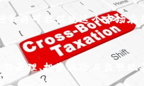 虚拟币的全面解析：定义、种类与未来趋势

虚拟币, 加密货币, 区块链, 投资/guanjianci

虚拟币的定义与发展背景

随着数字技术的不断发展，虚拟币（或称加密货币）逐渐进入人们的视野。简而言之，虚拟币是以数字方式存在的货币，它们通过密码学技术确保交易安全并控制新单位的生成。这类货币不依赖于中央银行或其他发行机构，通常是基于分布式账本技术（如区块链）运行的。

虚拟币的起源可以追溯到2009年，在此年，比特币由一位化名中本聪的程序员提出，从而开启了加密货币的新时代。比特币的成功激发了全球范围内对于创建和使用虚拟币的热情，各种各样的加密货币相继涌现，它们在技术、交易模式和应用场景上各有特色。

虚拟币的种类

虚拟币按用途可以大致分为几类，以下是几种主要的类型：

h41. 比特币（Bitcoin）/h4

比特币是最早也是最为知名的虚拟币，其设计初衷是作为一种去中心化的货币，让用户在没有中介的情况下进行交易。它的总量限制在2100万枚，使其具备了稀缺性，也促进了其投资价值的提升。

h42. 山寨币（Altcoins）/h4

山寨币通常是指那些在比特币之后出现的其他加密货币。这类币种通常尝试在技术、功能或应用场景上进行创新。例如，以太坊（Ethereum）允许开发者基于其平台发行智能合约，扩展了加密货币的用途。

h43. 稳定币（Stablecoins）/h4

稳定币是一种致力于维持相对稳定价值的虚拟币，通常与法定货币（如美元）或其他资产挂钩。它们在市场波动中提供了一种避险工具，能够吸引需要稳定价值的用户及投资者。

h44. 非同质化代币（NFTs）/h4

尽管NFTs在形式上属于虚拟币的一个小分支，它们的出现引发了对数字艺术和其他独特资产的热潮。NFT可以代表任何独一无二的物品，使其在数字领域成为可供交易的资产。

虚拟币的运作原理

虚拟币的运作依赖于区块链技术，区块链是一种去中心化的分布式账本，它记录了所有交易，确保透明且不可篡改。

在区块链中，每一笔交易都需要进行验证，这一过程通常通过“挖矿”来实现。矿工们通过复杂的计算来解决数学难题，以确认交易的有效性。一旦得到确认，交易信息将被打包到一个新的区块中，并添加到链上，从而形成永恒的记录。

虚拟币的投资与风险

虚拟币市场以其高波动性吸引了大量投资者。有些人看好其未来潜力，认为它们将成为传统金融体系的替代品；而另一些人则因其风险而持谨慎态度。

h4投资虚拟币的利弊/h4

与任何投资一样，虚拟币的投资同样存在风险。它的价值可能因市场情绪、政策变动、技术创新等因素而波动剧烈。相对较小的市场也使得恶意操控风险加大。

不过，成功的投资者也可以享受到巨大的潜在回报。许多早期比特币投资者的财富因此实现了指数级增长。例如，在2011年，比特币的价格仅为几美元，而到了2021年，其价格曾达到接近65000美元的历史高点。

虚拟币的法律与监管

虚拟币的流行也引发了法律和监管的挑战。各国对虚拟币的态度不一，有些国家积极鼓励其发展，而另一些国家则出于对洗钱、诈骗等问题的担忧而采取严格监管措施。

例如，中国在2017年全面禁止了首次代币发行（ICO）和虚拟币交易，而美国则通过不同的监管框架对虚拟币市场进行监管。这种法律变化会直接影响虚拟币的市场表现和其未来发展。

虚拟币的未来

虽然虚拟币的未来发展仍存在许多不确定性，但其潜在的应用场景和技术革新都值得期待。随着更多企业开始接受虚拟币支付，以及区块链技术的日渐成熟，虚拟币作为一种资产的存在逐渐得到认可。

在未来，虚拟币可能不仅仅是支付手段，还会在智能合约、供应链管理、身份验证等方面发挥更大的作用。虽然投资虚拟币仍需谨慎，但持久的技术创新与需求增长将可能促使这个市场在长远中获得进一步的发展。

总结

虚拟币的发展是数字经济时代的一次重大变革。尽管目前市场上存在许多风险和挑战，但它所蕴含的机遇同样不可忽视。通过深入了解虚拟币的定义、种类、运作原理、投资风险与监管现状，我们或许能够更好地把握其发展趋势，做出明智的决策。不论是作为一种交易手段，还是作为投资工具，虚拟币都将在未来的数字世界中占据重要一席之地。