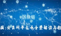 探索币圈：交易所平台币全景解读与投资指南