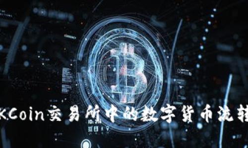 深入探讨：OKCoin交易所中的数字货币流转与管理机制