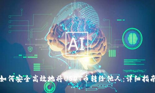 如何安全高效地将USDT币转给他人：详细指南