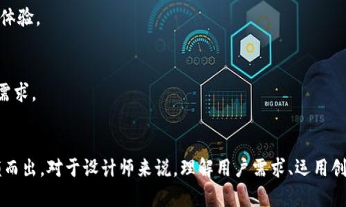   创新视觉与区块链钱包设计：功能与用户体验的完美结合 / 

 guanjianci 区块链, 钱包设计, 用户体验, 视觉效果 /guanjianci 

引言：区块链钱包的重要性与设计美学
随着数字货币的普及，区块链钱包成为人们进行交易和存储资产的重要工具。一个优秀的钱包设计不仅要满足安全性和功能性，更加需要在视觉效果和用户体验上脱颖而出。在这一背景下，探索区块链钱包的效果图和设计理念显得尤为重要。

区块链钱包基础知识
区块链钱包是用于存储和管理数字资产的应用程序。它通过区块链网络与数字货币进行交互，用户可以通过钱包发送、接收和存储比特币、以太坊等多种加密货币。钱包的种类主要分为热钱包（在线）和冷钱包（离线），各自有其独特的优缺点。在设计这些钱包时，安全性和用户友好性成为关键要素。

区块链钱包设计的关键要素

h41. 安全性/h4
在区块链钱包的设计中，安全性是首要考虑因素。通过多种加密技术，如私钥加密和多重签名系统，确保用户的数字资产安全。此外，采用生物识别技术（如指纹和面部识别）可以进一步增强安全性，使用户的访问权限更加个性化和安全。

h42. 用户体验/h4
用户体验（UX）同样是区块链钱包设计中不可或缺的部分。设计师需要确保用户在使用钱包时能够顺畅操作，包括快速的交易处理、易于理解的界面以及直观的导航系统。简洁的设计不仅能够吸引用户，还能增强其使用意愿。

h43. 视觉效果/h4
视觉吸引力是一个优秀区块链钱包的标志。好的效果图能够传达品牌价值和身份，使用户感受到他们在使用的产品是现代且值得信赖的。使用色彩心理学可以帮助设计师选择适合区块链钱包的颜色，增强用户的情感连接。

区块链钱包效果图的设计过程
为了更好地理解区块链钱包效果图的设计过程，我们可以将其分为几个关键步骤：

h41. 需求分析/h4
在开始设计之前，首先需要对目标用户进行详细分析，了解其需求、习惯和偏好。这包括用户在使用钱包时面临的主要挑战和需求，以便设计出更符合其期望的解决方案。

h42. 概念设计/h4
基于需求分析，设计师可以开始进行概念设计。这一阶段包括草图绘制、线框图制作以及初步的视觉设计。通过这些初始设计，可以快速获取反馈，为后续设计奠定基础。

h43. 创建高保真效果图/h4
在概念设计获批之后，设计师将制作高保真效果图。这些效果图将展示钱包的各种功能界面，包括主界面、交易界面、设置界面等。使用专业设计软件如Figma或Sketch，可以确保图形的精致和界面的流畅性。

h44. 用户测试与反馈/h4
高保真效果图完成后，进行用户测试是确保设计成功的关键一步。通过收集用户反馈，可以了解用户在交互中的体验，发现潜在的问题，并进行相应的调整。

h45. 最终设计确认/h4
经过多轮用户测试和反馈回收后，最终的设计将会被确认，并准备投入开发。这一阶段，设计师需要与开发团队紧密合作，确保设计可以有效转化为实际产品。

区块链钱包应用场景分析
区块链钱包的应用场景丰富且多样化。以下是几个重点应用领域：

h41. 日常支付/h4
越来越多的商家开始接受加密货币作为支付方式。用户可以通过区块链钱包轻松进行日常消费支付，这不仅便捷，还可能享有更低的交易费用。

h42. 投资管理/h4
对于投资者而言，区块链钱包不仅是资产的存储工具，还是投资的管理平台。用户可以通过钱包方便地查看资产价值波动，进行更多投资决策。

h43. 跨国转账/h4
区块链技术的去中心化特性使得跨国汇款变得更加快捷和经济。通过区块链钱包，用户可以减少传统银行汇款的时间和手续费，直接完成价值转移。

市场上优秀的区块链钱包案例
在市场上，多个区块链钱包因其设计和用户体验而受到赞誉。以下是几个值得关注的优秀案例：

h41. Coinbase Wallet/h4
Coinbase Wallet 以用户友好的界面和丰富的功能而闻名。钱包的设计既简约又现代，提供直观的导航，并且拥有强大的安全保护措施，适合初学者和有经验的用户。

h42. MetaMask/h4
MetaMask 是一款致力于以太坊生态系统的加密钱包，支持多种 DApp。其独特的浏览器扩展功能，允许用户在访问网络应用时直接进行加密交易，极大提高了用户体验。

h43. Trust Wallet/h4
Trust Wallet 提供多币种支持，用户可以轻松存储和管理多种加密货币。其界面设计清晰，用户可以快速找到所需功能，提升了使用的便利性。

未来趋势：区块链钱包的设计演变
随着技术的进步和市场需求的变化，区块链钱包的设计也在不断演变。未来，我们可以期待以下几个趋势：

h41. 增强现实（AR）技术的应用/h4
随着 AR 技术的逐步成熟，将其应用于区块链钱包可能会带来全新的用户体验。例如，用户可能通过AR glasses 直接在虚拟环境中查看和操作自己的数字货币资产。

h42. 自适应设计/h4
考虑到不同设备和屏幕大小，钱包设计将会越来越注重自适应性，为各类用户提供无缝的使用体验。不论是在手机、平板还是桌面设备上，用户都能够享受到一致的高品质体验。

h43. 社区驱动的设计理念/h4
随着 Decentralized Finance（DeFi）的兴起，越来越多的用户参与到产品的设计与功能规划中。区块链钱包的设计将更多地依赖于社区反馈，使其更加符合用户的真实需求。

结论：区块链钱包设计的未来
区块链钱包的设计将随着技术演进和市场需求变化而不断升级。优秀的设计不仅要注重功能与安全性，更加需要结合用户体验和视觉效果，使其在激烈的市场竞争中脱颖而出。对于设计师来说，理解用户需求、运用创新技术和审美原则是创造成功区块链钱包设计的核心要素。随着这个领域的不断发展，我们有理由相信，未来将会诞生出更多富有创意、具备卓越用户体验的区块链钱包。