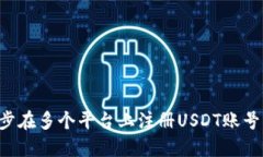 和关键词如何一步步在多个平台上注册USDT账号：