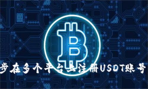 和关键词

如何一步步在多个平台上注册USDT账号：详细指南