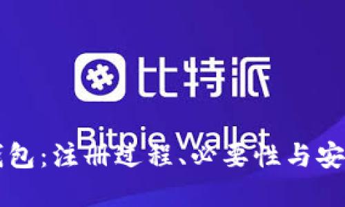 区块链钱包：注册过程、必要性与安全性详解