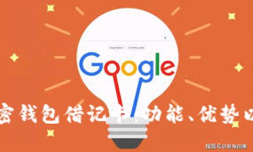 全面了解加密钱包借记卡：功能、优势以及使用指南