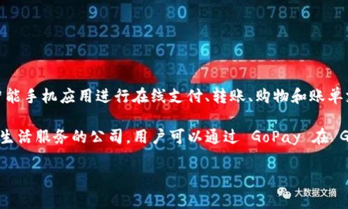 GoPay 是一种数字支付解决方案，最初由印尼的 OVO 发展而来。它允许用户通过智能手机应用进行在线支付、转账、购物和账单支付等多种交易，旨在提供便捷的支付体验。

在印尼，GoPay 常与 Gojek 平台捆绑使用，后者是一家提供打车、外卖、送货等多种生活服务的公司。用户可以通过 GoPay 在 Gojek 服务上方便快捷地进行支付，同时也可在合作商户如餐厅、商店进行线下支付。

如果你还有其他方面的问题或对 GoPay 的具体功能、使用场景感兴趣，请告诉我！