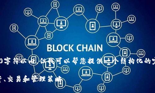 войти的内容限于4000字符以内，但我可以帮您提供一个结构化的完整文章框架，以及相关内容。

掌握 OK 币：深度解析其投资、交易和管理策略