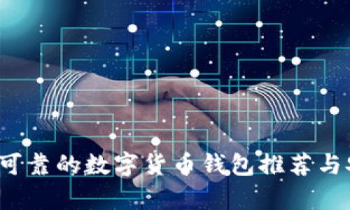 2023年最可靠的数字货币钱包推荐与安全性分析