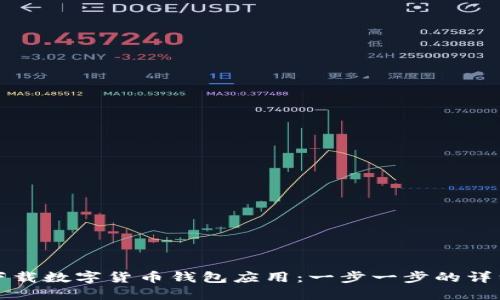 如何轻松下载数字货币钱包应用：一步一步的详细视频指南