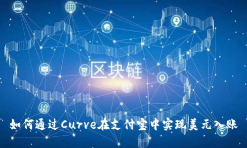 如何通过Curve在支付宝中实现美元入账