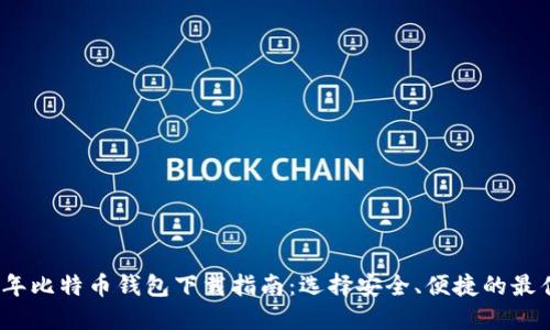 2023年比特币钱包下载指南：选择安全、便捷的最佳选项