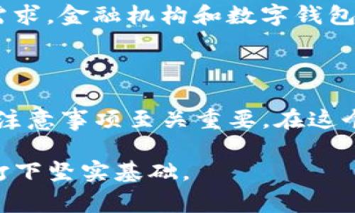 创建钱包通常指的是设立一个数字钱包，用于存储、管理和交易加密货币。数字钱包可以被视为一种电子账户，允许用户安全地接收、存储和发送各种加密资产，比如比特币、以太坊等。

在创建数字钱包时，用户通常需要选择一种钱包类型，了解其运作方式，并遵循相关步骤进行注册和设置。下面，我们详细探讨数字钱包的种类、使用方式以及注意事项。

一、数字钱包的种类

数字钱包主要分为三种类型：热钱包、冷钱包和硬件钱包。

strong1. 热钱包：/strong热钱包是指连接互联网的钱包，便于用户频繁交易。常见的热钱包有手机应用程序或网页钱包。它们的使用非常方便，适合日常小额交易，但相对的安全性较低，因为黑客攻击的风险更高。

strong2. 冷钱包：/strong冷钱包是指离线存储的数字资产钱包，通常用于长期保存加密货币。冷钱包如纸钱包或离线软体钱包，能够有效防止网络攻击，但操作相对复杂，适合有一定技术基础的用户。

strong3. 硬件钱包：/strong硬件钱包是一种专用设备，通过物理硬件来存储加密货币私钥。这类钱包通常结合了热钱包的便利性和冷钱包的安全性，提供更高的数据保护。用户在选择时可以根据自身交易需求进行选择。

二、创建数字钱包的步骤

创建数字钱包的过程虽然简单，但必须谨慎处理，以下是一般步骤：

strong1. 选择钱包类型：/strong根据你的需求选择合适的钱包类型。若你是新手或频繁交易者，热钱包或许更适合；如果你打算长期持有，则可以考虑冷钱包或硬件钱包。

strong2. 下载或注册：/strong访问钱包提供商的网站，下载相应软件或应用程序，或者在线注册账户。在选择钱包提供商时，务必选择信誉良好的平台，避免一些不安全或 fraudulent 的服务。

strong3. 设置安全措施：/strong确保启用两步验证，设置强密码，并记录下恢复助记词，这些都是确保账户安全的重要步骤。一旦密码或助记词丢失，恢复钱包可能会非常困难，甚至无法访问其中的资产。

strong4. 存入资产：/strong钱包创建完成后，你可以通过各种方式向钱包中转入资金，如通过交易所购买加密货币。务必确认钱包地址的准确性，避免因错误而造成损失。

三、使用数字钱包的注意事项

在使用数字钱包时，有几个关键注意事项，以保护自己的资产安全：

strong1. 保持软件更新：/strong定期更新你的钱包软件，以确保你使用的是最新的安全版本，这样可以防止漏洞被黑客利用。

strong2. 小心钓鱼攻击：/strong警惕邮件和短信中可能出现的钓鱼链接，确保来自合法来源，谨防个人信息泄露。

strong3. 备份钱包信息：/strong定期备份你的钱包数据，以避免在设备丢失或损坏时无法恢复，确保你有多份备份存储在安全地方。

strong4. 分散投资风险：/strong尽量不将所有资产存放在一个钱包中，可以适当分散至多个钱包，以降低潜在风险。

四、数字钱包的优势和劣势

数字钱包作为管理和交易加密货币的工具，虽然便利，但也有其优劣。在使用之前，用户需要了解这些优缺点。

strong1. 优势：/strong

- strong便利性：/strong用户可以随时随地进行交易，尤其是热钱包允许即时转账，方便快捷。

- strong安全性：/strong特定类型的钱包，如冷钱包和硬件钱包，能够提供较高的资金保护，降低被盗风险。

- strong兼容性：/strong许多钱包支持多种加密货币，用户可以在一个平台上管理不同类型的资产。

strong2. 劣势：/strong

- strong安全隐患：/strong有些热钱包由于网络连接，容易遭受攻击，务必提高警惕。

- strong技术门槛：/strong部分冷钱包和硬件钱包所需的技术知识高，对于新手或不熟悉技术的用户较为复杂。

- strong市场波动：/strong加密货币市场波动较大，用户需谨慎投资，避免因市场崩盘而造成重大损失。

五、数字钱包的未来发展趋势

随着加密货币和区块链技术的不断发展，数字钱包的未来趋势也不断演变：

- strong去中心化钱包的兴起：/strong去中心化钱包（DeFi钱包）将为用户提供更多自主权，用户可完全控制自己的资产，无需经过中心化平台，为安全和隐私提供新的保障。

- strong智能合约整合：/strong未来的钱包可能会整合智能合约功能，让用户可以实现更复杂的交易和投资策略。

- strong用户体验：/strong各大钱包平台会注重用户体验的，通过简化设计和流程来吸引更多用户加入。

- strong与金融机构的合作：/strong未来可能会出现更多锦上添花的产品，以满足用户的不同需求，金融机构和数字钱包之间的合作将日益紧密。

结论

创建钱包是进入数字货币世界的第一步，对于初学者而言，了解数字钱包的种类、使用方法和安全注意事项至关重要。在这个快速发展的行业中，进行充分的研究和准备，才能确保你的投资安全并获得良好的体验。

通过不断学习和适应市场的变化，用户能够更好地驾驭数字钱包的使用，为未来的数字资产管理打下坚实基础。