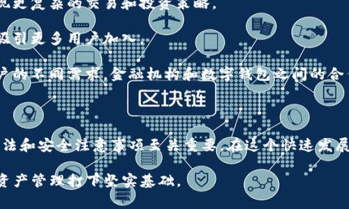 创建钱包通常指的是设立一个数字钱包，用于存储、管理和交易加密货币。数字钱包可以被视为一种电子账户，允许用户安全地接收、存储和发送各种加密资产，比如比特币、以太坊等。

在创建数字钱包时，用户通常需要选择一种钱包类型，了解其运作方式，并遵循相关步骤进行注册和设置。下面，我们详细探讨数字钱包的种类、使用方式以及注意事项。

一、数字钱包的种类

数字钱包主要分为三种类型：热钱包、冷钱包和硬件钱包。

strong1. 热钱包：/strong热钱包是指连接互联网的钱包，便于用户频繁交易。常见的热钱包有手机应用程序或网页钱包。它们的使用非常方便，适合日常小额交易，但相对的安全性较低，因为黑客攻击的风险更高。

strong2. 冷钱包：/strong冷钱包是指离线存储的数字资产钱包，通常用于长期保存加密货币。冷钱包如纸钱包或离线软体钱包，能够有效防止网络攻击，但操作相对复杂，适合有一定技术基础的用户。

strong3. 硬件钱包：/strong硬件钱包是一种专用设备，通过物理硬件来存储加密货币私钥。这类钱包通常结合了热钱包的便利性和冷钱包的安全性，提供更高的数据保护。用户在选择时可以根据自身交易需求进行选择。

二、创建数字钱包的步骤

创建数字钱包的过程虽然简单，但必须谨慎处理，以下是一般步骤：

strong1. 选择钱包类型：/strong根据你的需求选择合适的钱包类型。若你是新手或频繁交易者，热钱包或许更适合；如果你打算长期持有，则可以考虑冷钱包或硬件钱包。

strong2. 下载或注册：/strong访问钱包提供商的网站，下载相应软件或应用程序，或者在线注册账户。在选择钱包提供商时，务必选择信誉良好的平台，避免一些不安全或 fraudulent 的服务。

strong3. 设置安全措施：/strong确保启用两步验证，设置强密码，并记录下恢复助记词，这些都是确保账户安全的重要步骤。一旦密码或助记词丢失，恢复钱包可能会非常困难，甚至无法访问其中的资产。

strong4. 存入资产：/strong钱包创建完成后，你可以通过各种方式向钱包中转入资金，如通过交易所购买加密货币。务必确认钱包地址的准确性，避免因错误而造成损失。

三、使用数字钱包的注意事项

在使用数字钱包时，有几个关键注意事项，以保护自己的资产安全：

strong1. 保持软件更新：/strong定期更新你的钱包软件，以确保你使用的是最新的安全版本，这样可以防止漏洞被黑客利用。

strong2. 小心钓鱼攻击：/strong警惕邮件和短信中可能出现的钓鱼链接，确保来自合法来源，谨防个人信息泄露。

strong3. 备份钱包信息：/strong定期备份你的钱包数据，以避免在设备丢失或损坏时无法恢复，确保你有多份备份存储在安全地方。

strong4. 分散投资风险：/strong尽量不将所有资产存放在一个钱包中，可以适当分散至多个钱包，以降低潜在风险。

四、数字钱包的优势和劣势

数字钱包作为管理和交易加密货币的工具，虽然便利，但也有其优劣。在使用之前，用户需要了解这些优缺点。

strong1. 优势：/strong

- strong便利性：/strong用户可以随时随地进行交易，尤其是热钱包允许即时转账，方便快捷。

- strong安全性：/strong特定类型的钱包，如冷钱包和硬件钱包，能够提供较高的资金保护，降低被盗风险。

- strong兼容性：/strong许多钱包支持多种加密货币，用户可以在一个平台上管理不同类型的资产。

strong2. 劣势：/strong

- strong安全隐患：/strong有些热钱包由于网络连接，容易遭受攻击，务必提高警惕。

- strong技术门槛：/strong部分冷钱包和硬件钱包所需的技术知识高，对于新手或不熟悉技术的用户较为复杂。

- strong市场波动：/strong加密货币市场波动较大，用户需谨慎投资，避免因市场崩盘而造成重大损失。

五、数字钱包的未来发展趋势

随着加密货币和区块链技术的不断发展，数字钱包的未来趋势也不断演变：

- strong去中心化钱包的兴起：/strong去中心化钱包（DeFi钱包）将为用户提供更多自主权，用户可完全控制自己的资产，无需经过中心化平台，为安全和隐私提供新的保障。

- strong智能合约整合：/strong未来的钱包可能会整合智能合约功能，让用户可以实现更复杂的交易和投资策略。

- strong用户体验：/strong各大钱包平台会注重用户体验的，通过简化设计和流程来吸引更多用户加入。

- strong与金融机构的合作：/strong未来可能会出现更多锦上添花的产品，以满足用户的不同需求，金融机构和数字钱包之间的合作将日益紧密。

结论

创建钱包是进入数字货币世界的第一步，对于初学者而言，了解数字钱包的种类、使用方法和安全注意事项至关重要。在这个快速发展的行业中，进行充分的研究和准备，才能确保你的投资安全并获得良好的体验。

通过不断学习和适应市场的变化，用户能够更好地驾驭数字钱包的使用，为未来的数字资产管理打下坚实基础。