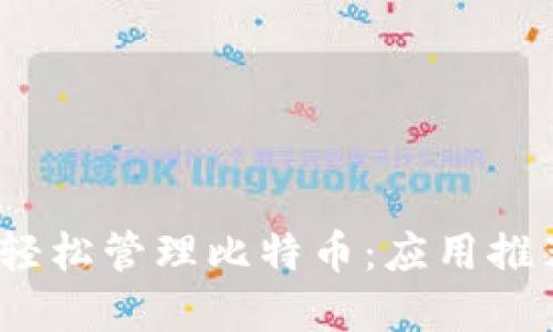 在iOS设备上轻松管理比特币：应用推荐与使用指南