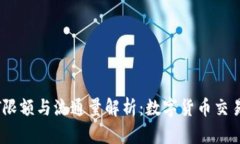 每日USDT限额与流通量解析：数字货币交易的新规