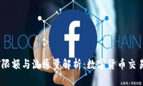 每日USDT限额与流通量解析：数字货币交易的新规则