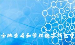 如何安全地查看和管理数字钱包中的私钥