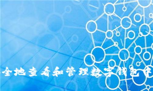 如何安全地查看和管理数字钱包中的私钥