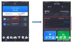 如何安全有效地下载和使用Web 3.0应用程序：全面
