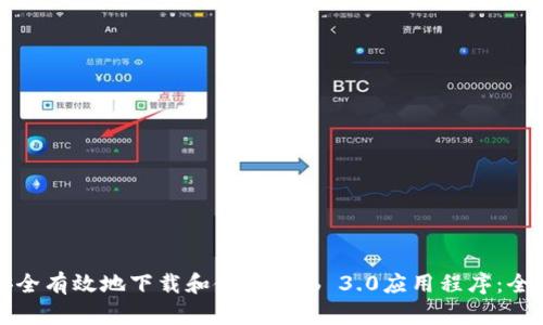 如何安全有效地下载和使用Web 3.0应用程序：全面指南