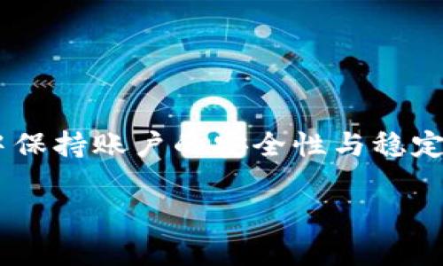 jiaoti如何使用im钱包便捷充值：完整指南与技巧分享/jiaoti  
im钱包, 充值, 数字支付, 移动支付/guanjianci  

引言：体验数字支付的新时代  
在这个数字化迅速发展的时代，钱包的概念已经从传统的纸币转向了更为便捷和安全的电子钱包。im钱包作为其中一个备受欢迎的数字支付工具，以其便捷的充值方式和快速的支付体验被越来越多的用户所青睐。无论是日常消费、线上购物还是跨境支付，掌握im钱包的充值技巧无疑让我们在使用体验上更上一层楼。

im钱包的基本介绍  
im钱包是一款集多种功能于一体的移动支付应用，不仅提供方便的支付交易，还能有效管理个人财务。用户可以通过im钱包进行充值、转账、提现等操作，其界面友好，操作简便，适合各个年龄层的人群使用。
这一款应用不仅支持多种充值方式，还能与银行账户或银行卡的绑定，极大地方便了用户的资金流动。随着科技的进步，im钱包不断更新升级，力求为用户提供更加流畅的支付体验。

第一步：了解不同的充值方式  
在准备为im钱包充值之前，首先我们需要了解可供选择的充值方式。im钱包通常支持以下几种充值方式：
ul
    listrong银行卡充值：/strong直接通过绑定的银行卡进行充值，这种方式快捷方便，适合大部分用户。/li
    listrong支付宝/微信支付：/strong通过第三方支付平台进行充值，操作简单快速，实时到账。/li
    listrong现金充值：/strong部分便利店、超市支持现金充值至im钱包，但可能会涉及到手续费。/li
    listrong其他数字货币：/strong某些情况下，用户还可以通过转换其他数字货币为im钱包余额，适合喜欢炒币的用户。/li
/ul

第二步：绑定银行卡，前期准备  
为了更方便地进行充值，用户在使用im钱包之前需要将银行卡与应用进行绑定。以下是详细的操作步骤：
ol
    li打开im钱包应用，进入“我的钱包”页面。/li
    li找到“绑定银行卡”选项，点击进入。/li
    li按照系统提示，填写银行卡相关信息，包括银行卡号、持卡人姓名、身份证号码等。/li
    li完成后，系统会发送验证码至用户注册的手机，输入验证码以验证身份。/li
    li绑定成功后，用户便可以通过该银行卡进行充值。/li
/ol

第三步：充值操作流程  
在成功绑定银行卡后，用户可以按照以下步骤进行充值操作：
ol
    li打开im钱包应用，登录账户。/li
    li进入“充值”页面，选择适合的充值方式，例如“银行卡充值”。/li
    li输入充值金额，确认无误后点击“下一步”。/li
    li根据提示选择已绑定的银行卡，进行确认。/li
    li完成充值后，系统将会即时通知用户充值成功，并更新余额。/li
/ol
这个过程非常简单快捷，用户只需几分钟便能完成充值，轻松享受数字支付的便利。

充值时的注意事项  
尽管充值过程相对简单，但仍然有一些细节需要用户特别注意：
ul
    listrong充值金额限制：/strongim钱包对于每次充值金额可能会有上限，用户在充值前需确认相关规定。/li
    listrong手续费：/strong部分充值方式可能会收取手续费，建议选择费用较低的方式。/li
    listrong到账时间：/strong大部分充值方式都是实时到账，但少数情况下可能会有延迟，做好心理准备。/li
    listrong安全问题：/strong在进行充值时，务必确保网络安全，避免在公共网络进行敏感操作。/li
/ul

如何在im钱包中查看余额与交易记录  
充值成功后，用户可以随时查看自己的钱包余额及交易记录，操作过程如下：
ol
    li打开im钱包应用，登录账户。/li
    li进入“我的钱包”页面，用户的当前余额将显示在显眼的位置。/li
    li查看交易记录，点击“交易记录”选项，用户可以查看最近的充值与消费记录。/li
/ol
这种随时查看的功能使得用户对自己的财务状况有更清晰的了解，帮助做出更合理的消费决策。

提升充值体验的额外技巧  
为了让用户在使用im钱包进行充值的体验更加顺畅，这里提供一些额外的小技巧：
ul
    listrong设置常用支付方式：/strong可以将常用的充值方式设为默认，省去每次操作的繁琐。/li
    listrong关注活动：/strong不定期关注im钱包的充值返利活动，合理利用优惠，将充值费用的损失降到最低。/li
    listrong使用密码保护：/strong在进行敏感操作时，确保设置强密码，并定期更换，提高账户安全。/li
    listrong保持应用更新：/strong定期更新im钱包应用，享受最新的功能和安全保障。/li
/ul

常见问题解答  
在使用im钱包的过程中，用户可能会遇到一些问题，以下是一些常见问题及其解决方案：
ol
    listrong充值未到账怎么办？/strong建议耐心等待一段时间，有时系统处理会有所延迟，若长时间未到账，及时联系客服处理。/li
    listrong银行卡绑定失败如何解决？/strong首先检查输入的信息是否正确，如确认无误则联系银行客服确认是否有其他限制。/li
    listrong遇到支付失败提示，怎么办？/strong这可能与网络或余额不足有关，确保网络流畅且钱包余额充足。/li
/ol

结论：im钱包充值的便利与安全  
综上所述，im钱包以其多样的充值方式与便捷的操作流程，为用户带来了极大的便利。掌握以上的充值技巧与注意事项，用户不仅能更加高效地进行充值，还能在使用过程中保持账户的安全性与稳定性。无论是日常消费还是其他支付需求，im钱包都是一个值得信赖的选择。通过不断更新与创新，我们有理由相信，im钱包在未来将为使用者提供更极致的数字支付体验。  

最后，欢迎用户在使用过程中积极分享您的经验与感受，为更多人提供参考与借鉴。数字支付的未来，由我们共同创造！