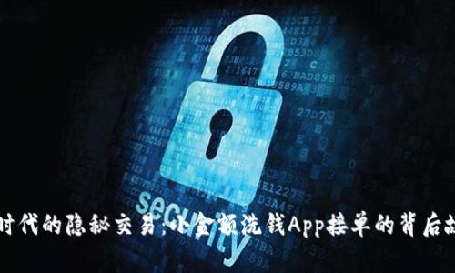 新时代的隐秘交易：小金额洗钱App接单的背后故事