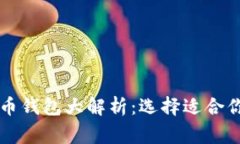 国内用户常用的加密货币钱包大解析：选择适合