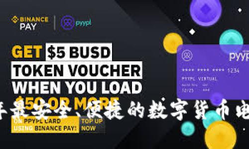 详解2023年最安全、便捷的数字货币电脑钱包推荐