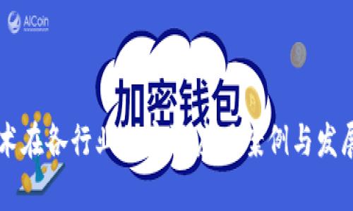 区块链技术在各行业的实际应用案例与发展趋势分析