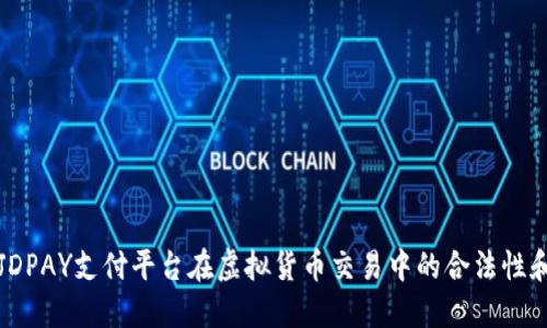深入探讨JDPAY支付平台在虚拟货币交易中的合法性和风险管理