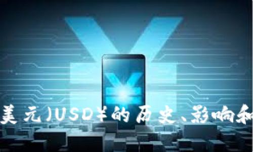 深入了解美元（USD）的历史、影响和未来走势