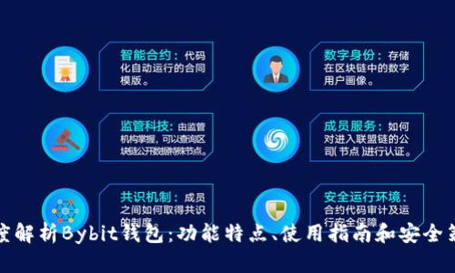 深度解析Bybit钱包：功能特点、使用指南和安全策略