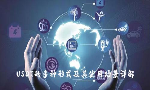 USDT的多种形式及其使用场景详解
