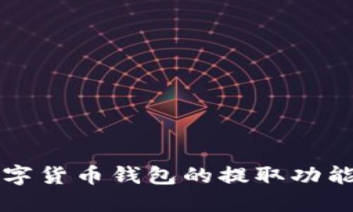深入探讨数字货币钱包的提取功能与操作流程