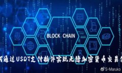 如何通过USDT支付插件实现无缝加密货币交易体验