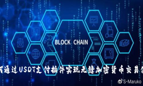 如何通过USDT支付插件实现无缝加密货币交易体验