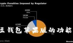 全面解析K豆钱包苹果版的功能与使用技巧