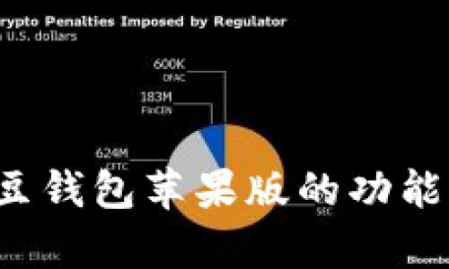 全面解析K豆钱包苹果版的功能与使用技巧